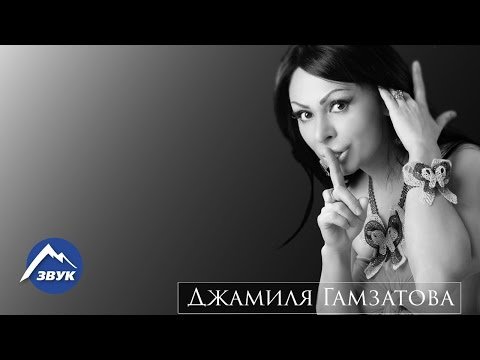 Джамиля Гамзатова - Нежно фото