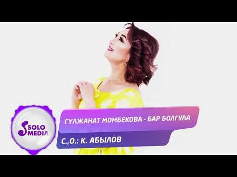 Гулжанат Момбекова - Бар болгула Жаны ыр фото