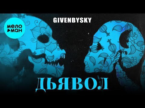 GIVENBYSKY - Дьявол Single фото