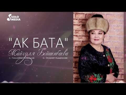 Майгуля Бейшенбаева - Ак Бата фото