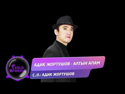 Адик Жортушов - Алтын Апам  Жаны фото