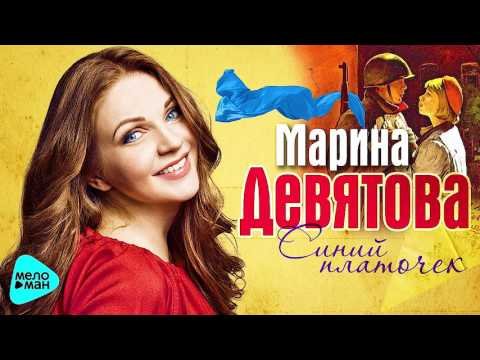 Марина Девятова - Синий Платочек фото