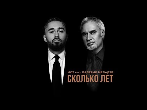 Мот Feat Валерий Меладзе - Сколько Лет   фото
