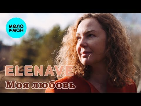 Elenave - Моя любовь Single  12 фото