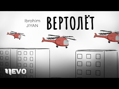 Ibrohim Jiyan - Вертолёт Lyric Video фото