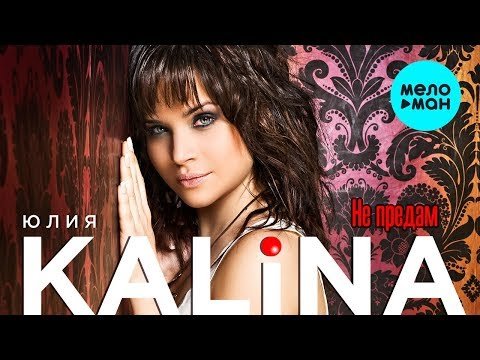 Юлия Kalina - Не предам Single фото