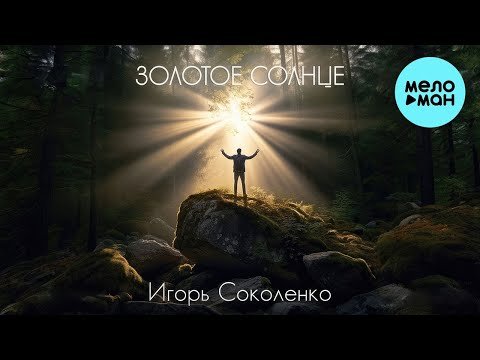 Игорь Соколенко - Золотое Солнце фото