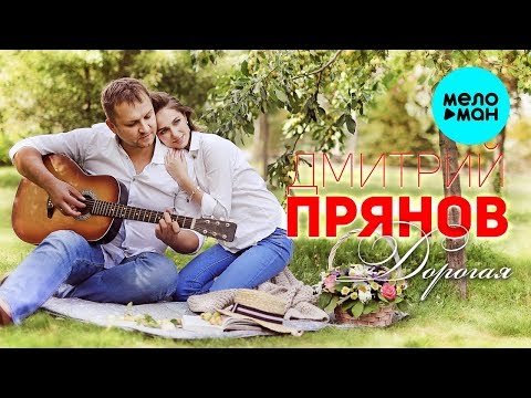 Дмитрий Прянов - Дорогая СУПЕР фото