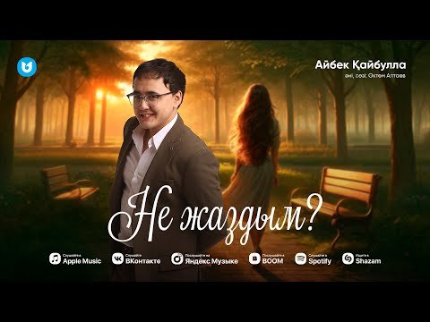 Айбек Қайбулла - Не Жаздым фото