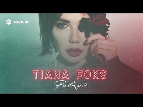 Tiana Foks - Ревнуй фото