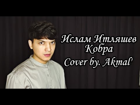 Akmal Xolxodjayev - Кобра фото