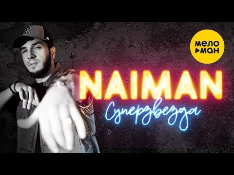Naiman - Суперзвезда фото