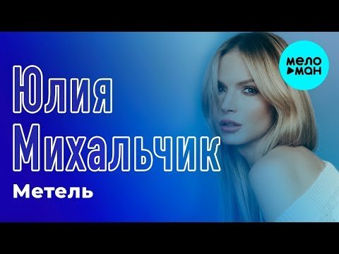 Юлия Михальчик - Метель Single фото