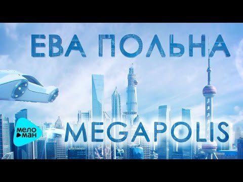 Ева Польна - Megapolis фото