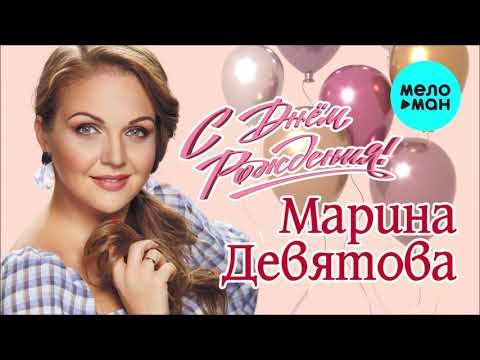 Марина Девятова - С днём рождения Single фото