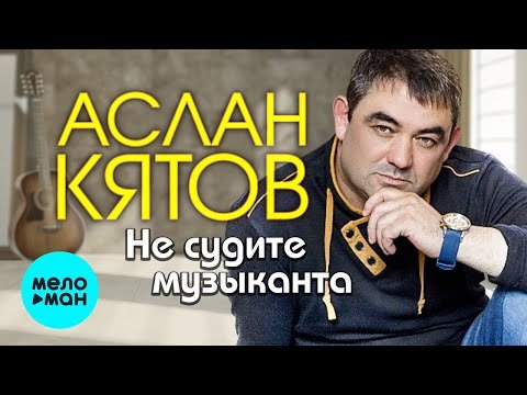 Аслан Кятов - Не судите музыканта Single фото