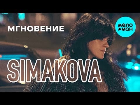 Simakova - Мгновение Single фото
