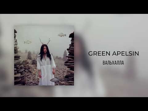 Green Apelsin - Вальхалла фото