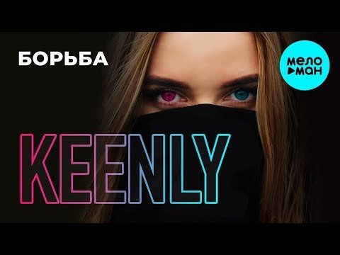 Keenly - Борьба Single фото