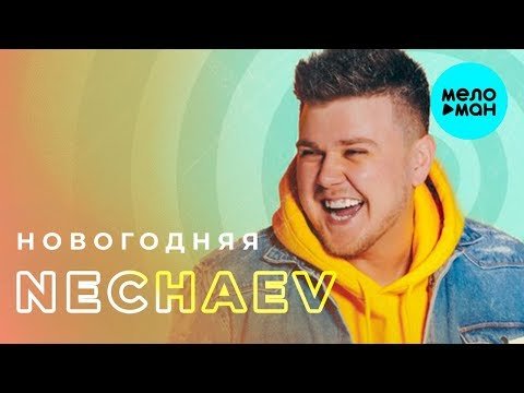NECHAEV - Новогодняя Single фото