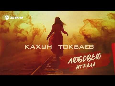 Кахун Токбаев - Любовью Играла фото