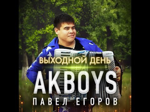 Akboys - Выходной День фото