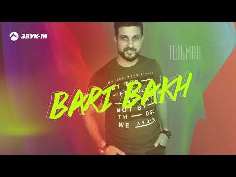 Тельман - Bari Bakh фото
