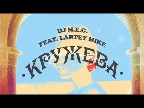 Dj Meg Feat Lartey Mike - Кружева фото