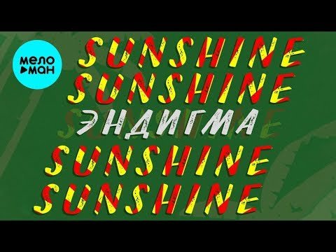 Эндигма - Sunshine Single фото