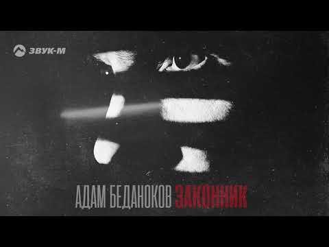 Адам Беданоков - Законник фото