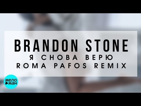 Brandon Stone - Я снова верю Roma Pafos Remix фото