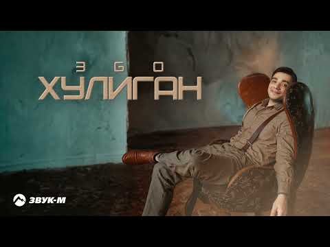 Эgo - Хулиган фото