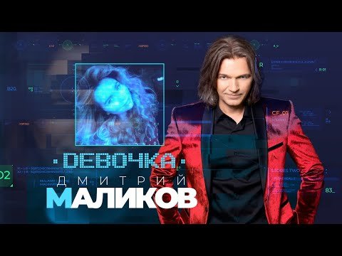 Дмитрий Маликов - Девочка фото