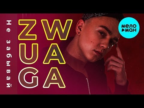 Zwuaga - Не забывай фото