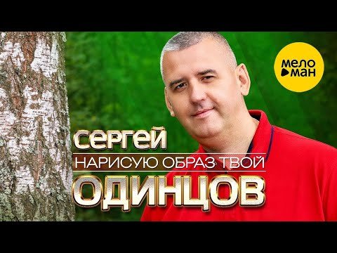 Сергей Одинцов - Нарисую Образ Твой Video фото