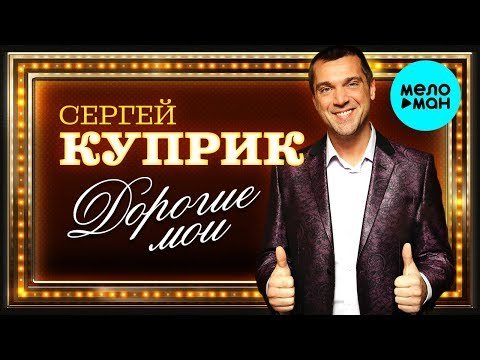 Сергей Куприк - Дорогие мои Single фото
