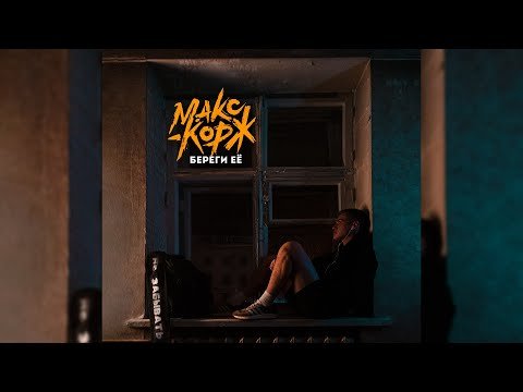 Max Korzh - Take Care Of Her Turn On The Subtitles фото