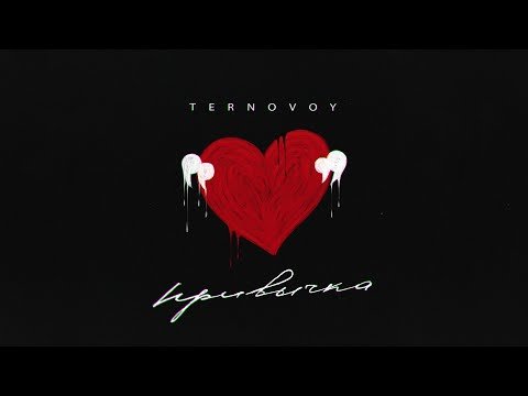 Ternovoy - Привычка фото