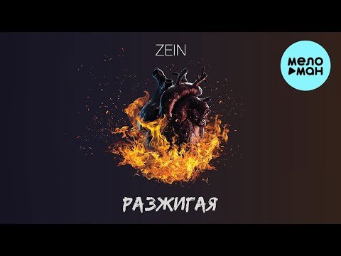 Zein - Разжигая фото
