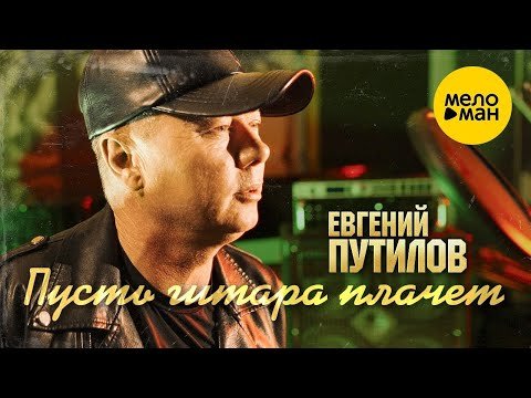 Евгений Путилов - Пусть Гитара Плачет фото