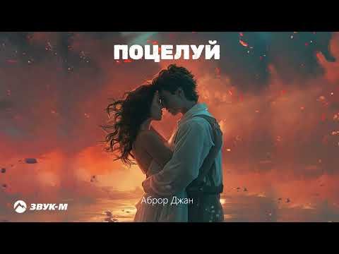 Аброр Джан - Поцелуй фото