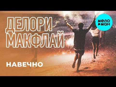 МАКФЛАЙ feat Делори - Навечно Single фото