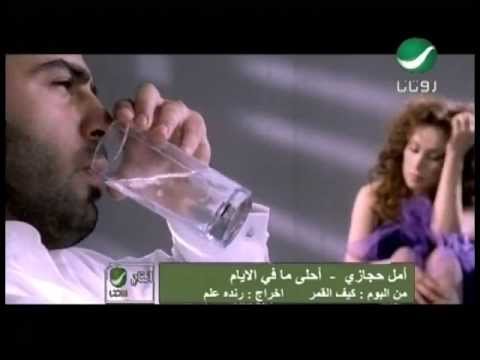 Amal Hijazi Ahla Ma Fi El Ayam امل حجازى - احلى ما فى الايام фото