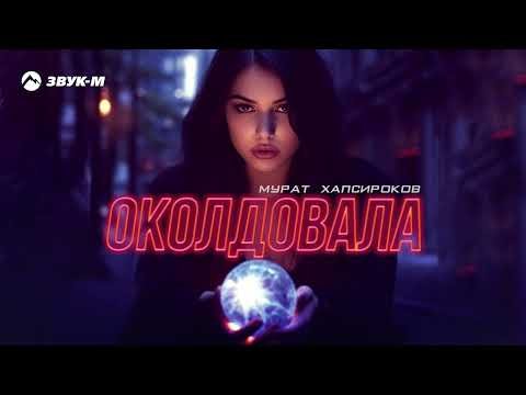 Мурат Хапсироков - Околдовала фото