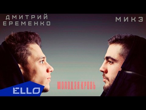 Микэ Feat Дмитрий Еременко - Молодая Кровь Песни фото