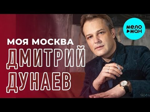 Дмитрий Дунаев - Моя Москва Single фото