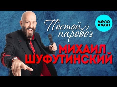 Михаил Шуфутинский - Постой, Паровоз фото