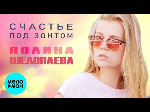Полина Шелопаева - Счастье под зонтом фото