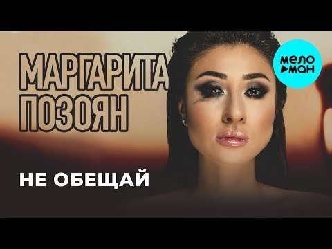 Маргарита Позоян - Не обещай Single фото