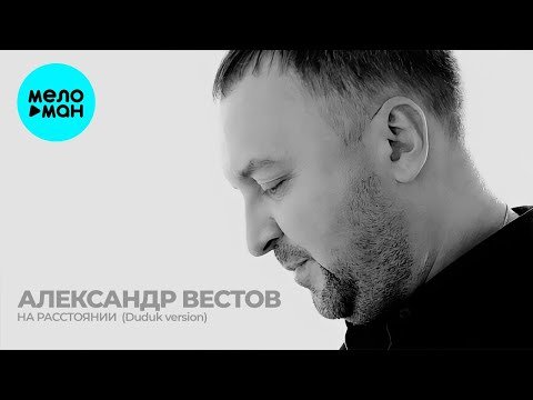 Александр Вестов - На расстоянии Duduk version Single фото